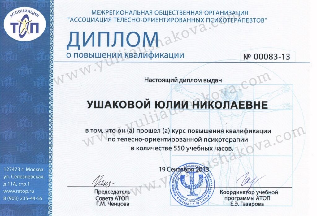 Диплом о повышении квалификации по телесно-ориентированной психотерапии
