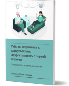 Обложка: Гайд по подготовке к консультации: Эффективность с первой встречи